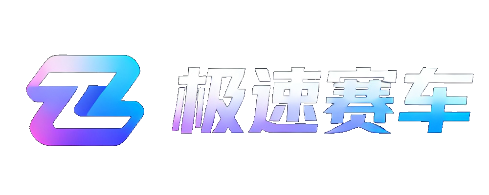 极速赛车
